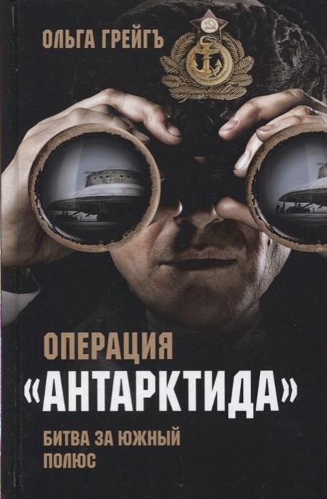 

Операция Антарктида Битва за Южный полюс