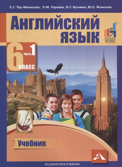 Тер-Минасова С., Узунова Л., Кутьина О., Ясинская Ю. - Английский язык 6 класс Часть 1