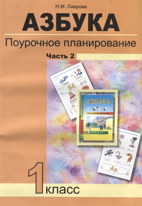 Лаврова Н. - Азбука Поурочное планирование методов и приемов индивидуального подхода к учащимся в условиях формирования УУД 1 класс Часть 2