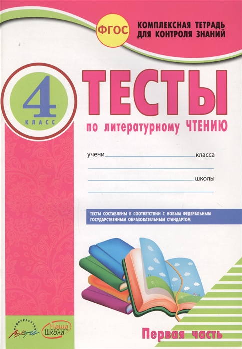 

Тесты по литературному чтению 4 класс Часть 1