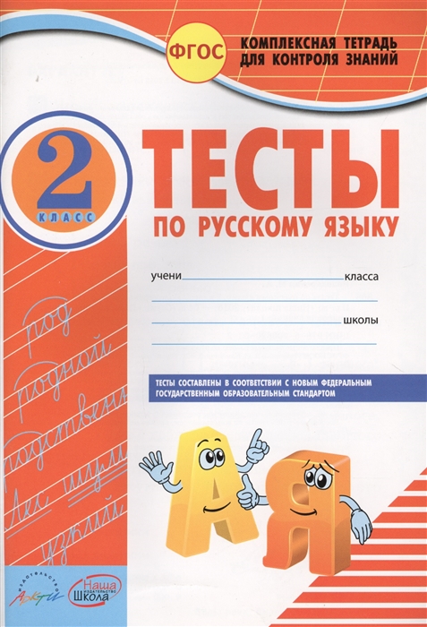 

Тесты по русскому языку 2 класс