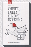 Финансы, налоги и налогообложение Финансы, налоги и налогообложение