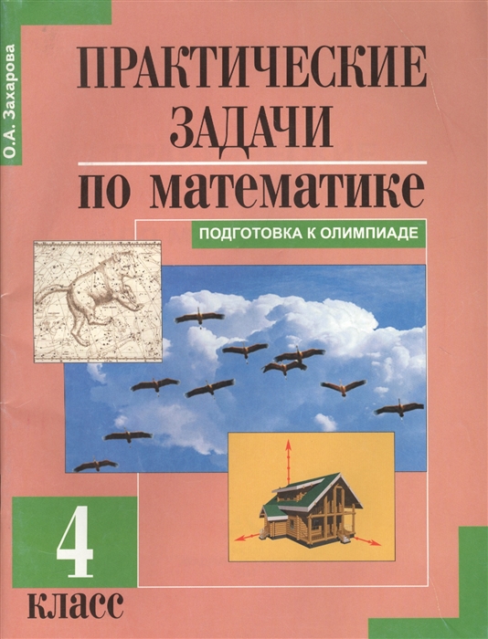 Захарова О. - Практические задачи по математике 4 класс Подготовка к олимпиаде