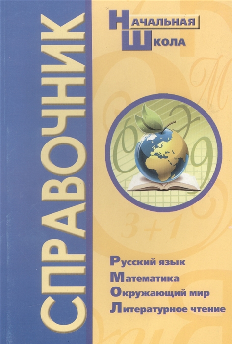 Справочник для начальной школы Русский язык Математика Окружающий мир Литературное чтение