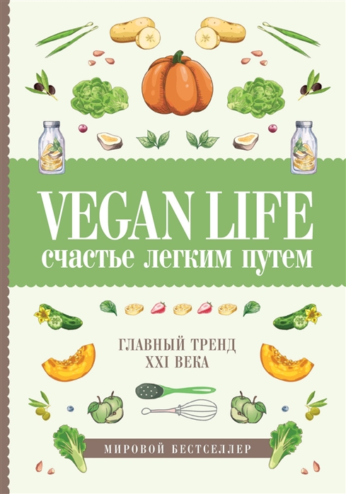 

Vegan Life счастье легким путем Главный тренд XXI века