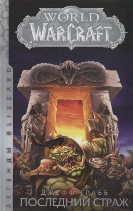 

World of Warcraft Последний Страж
