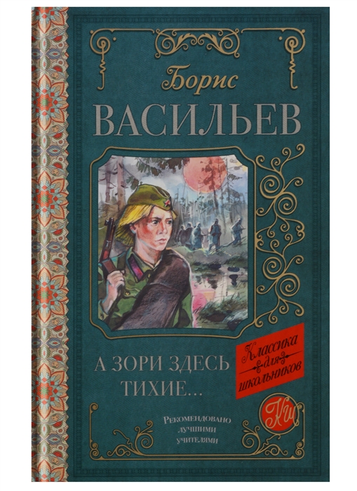 

А зори здесь тихие