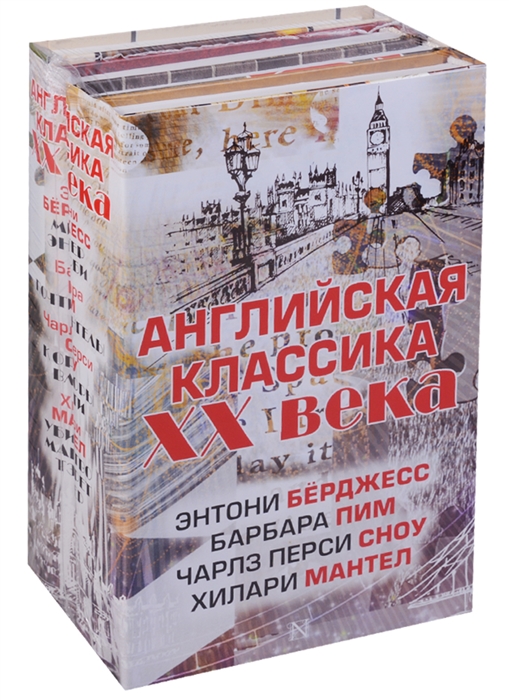 

Английская классика ХХ века