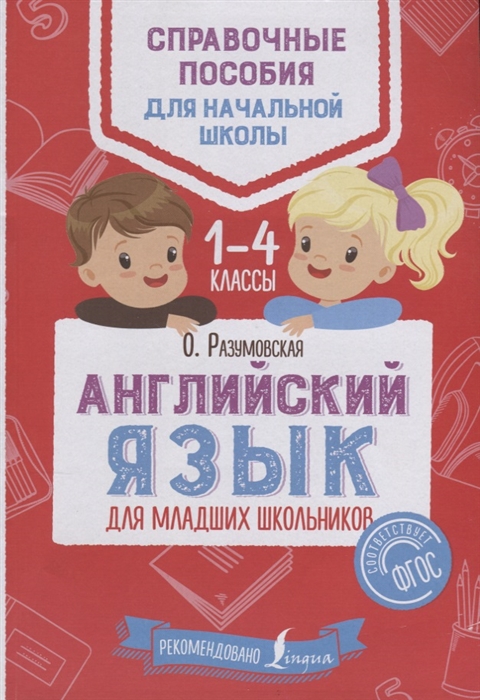 

Английский язык для младших школьников