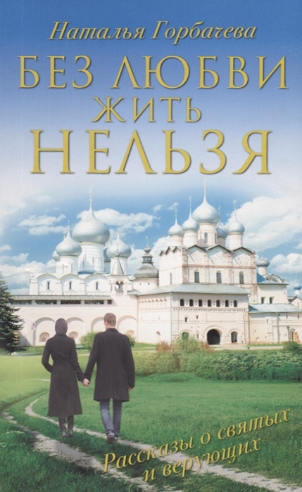 

Без любви жить нельзя Рассказы о святых и верующих
