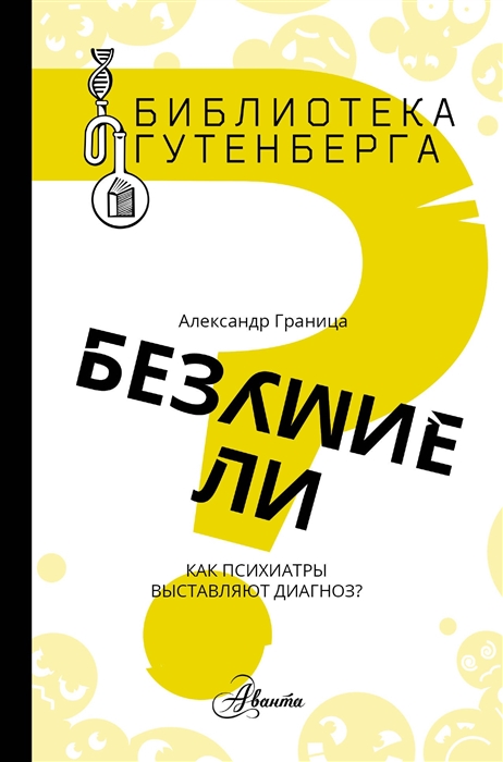 

Безумие ли Как психиатры выставляют диагноз