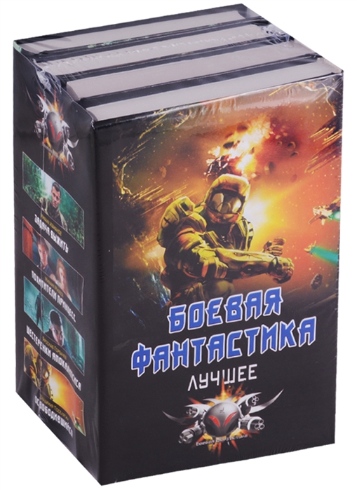 Авраменко солдат удачи. Боевая фантастика. Книги серии Боевая фантастика. Серия Российская Боевая фантастика книги. Боевая фантастика коллекция.