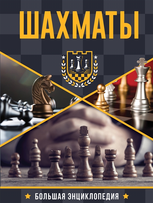 

Шахматы Большая энциклопедия