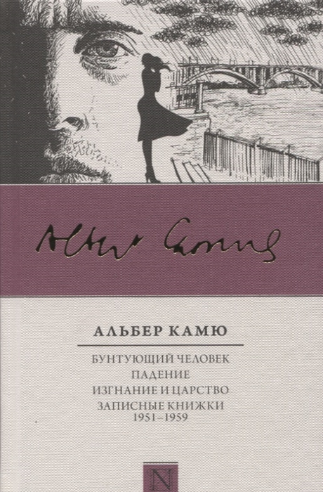 

Бунтующий человек Падение Изгнание и царство Записные книжки 1951-1959