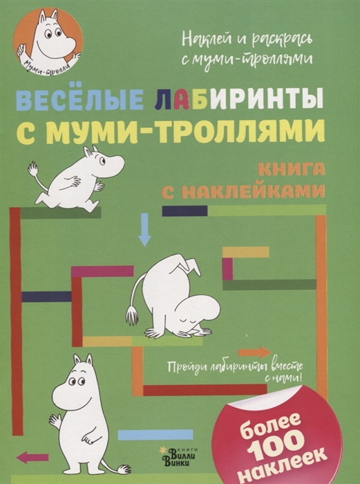 

Веселые лабиринты с муми-троллями