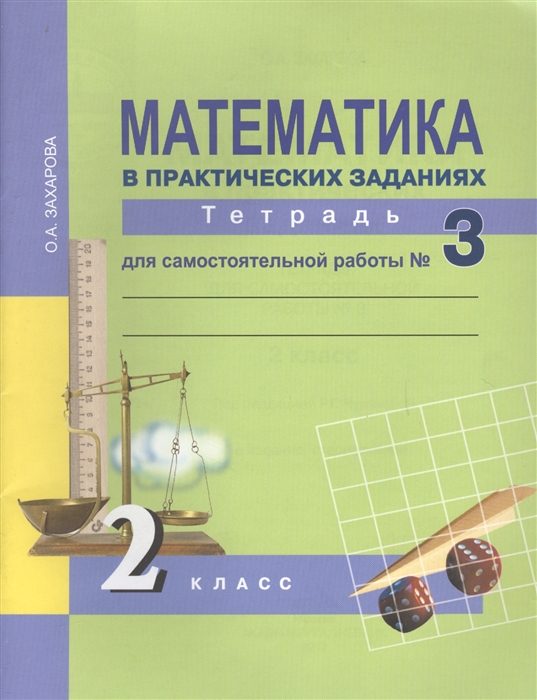 Захарова О. - Математика в практических заданиях 2 класс Тетрадь для самостоятельных работ 3