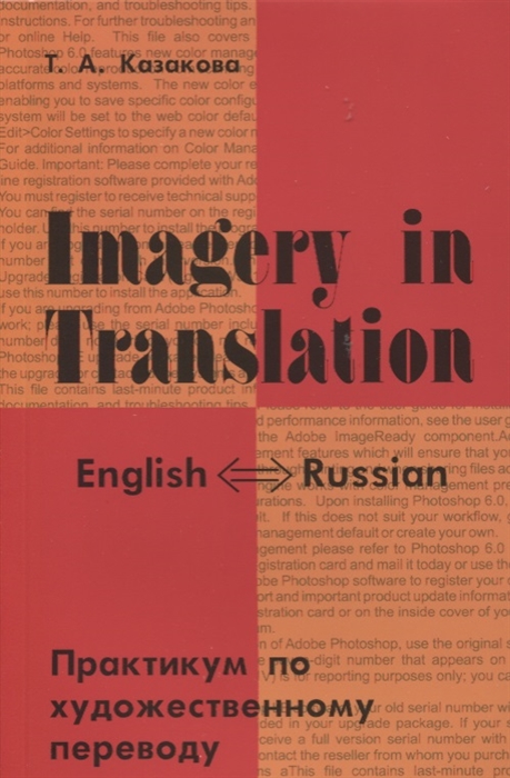 

Imagery in Translation Практикум по художественному переводу