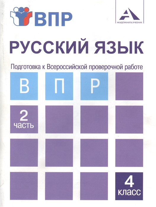 Русский язык Подготовка к Всероссийской проверочной работе 4 класс Часть 2 Тетрадь для самостоятельной работы