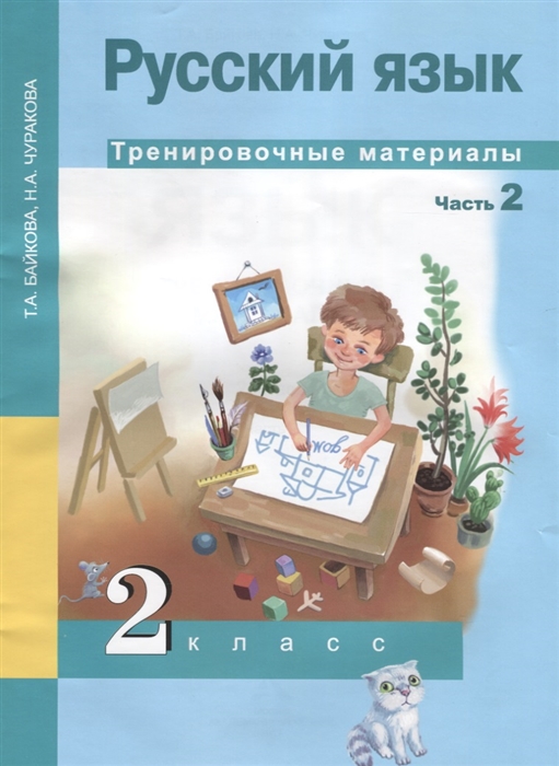 Байкова Т., Чуракова Н. - Русский язык Тренировочные материалы 2 класс Часть 2