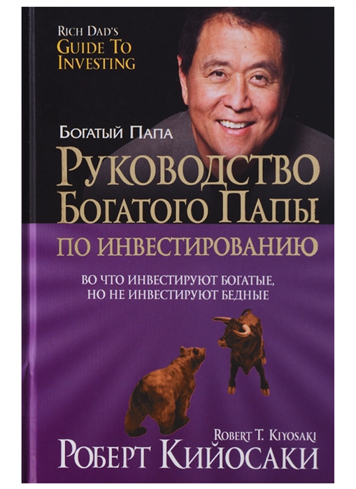 

Руководство богатого папы по инвестированию