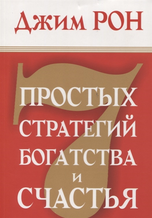 

7 простых стратегий богатства и счастья