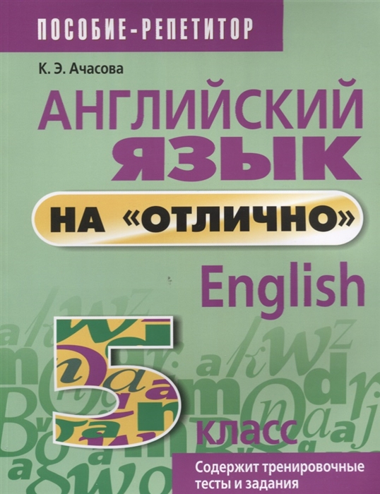 

Английский язык на "отлично". English. 5 класс