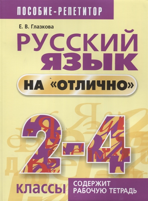 

Русский язык на отлично 2-4 классы