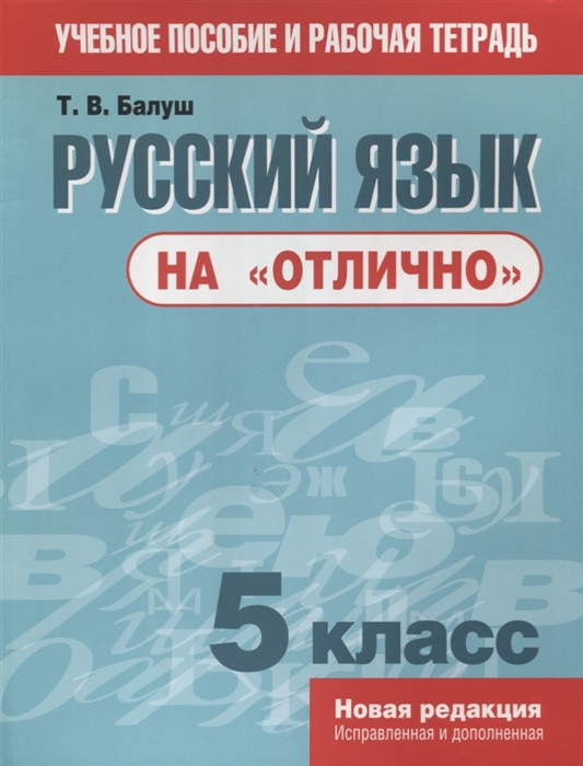 

Русский язык на отлично 5 класс