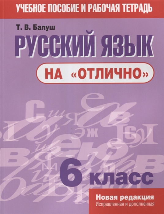 

Русский язык на отлично 6 класс
