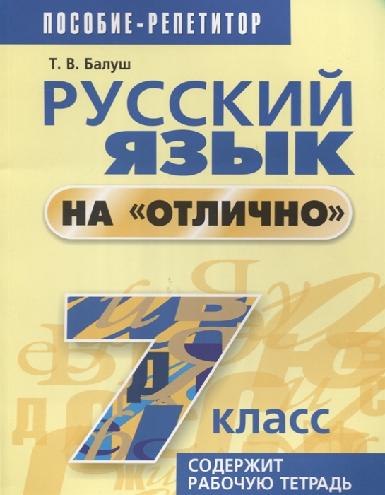 

Русский язык на отлично 7 класс Пособие для учащихся