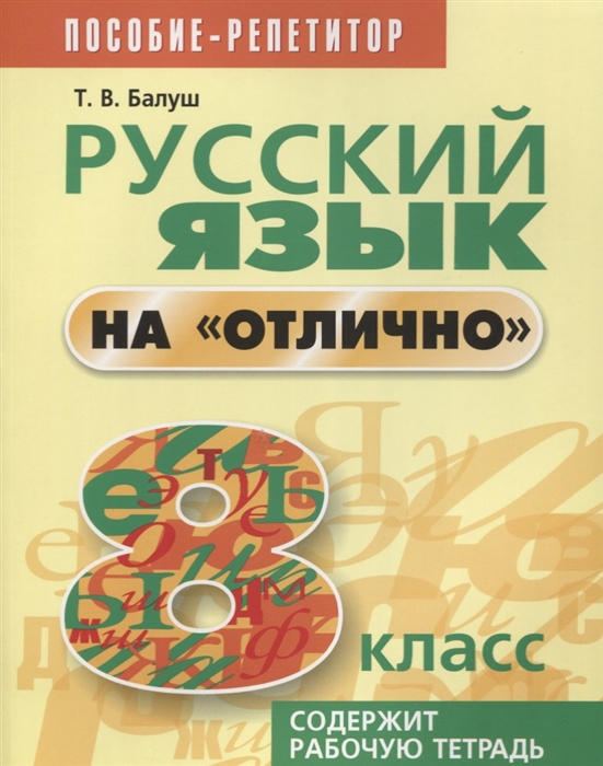 

Русский язык на отлично 8 класс Пособие для учащихся