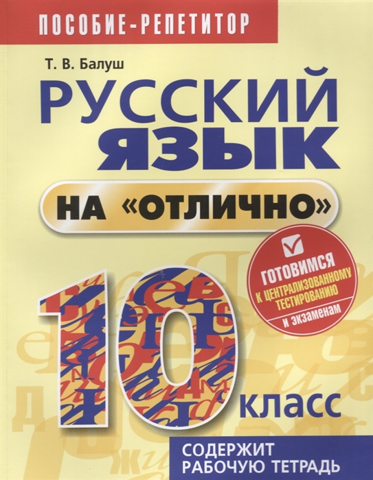 

Русский язык на отлично 10 класс Пособие для учащихся