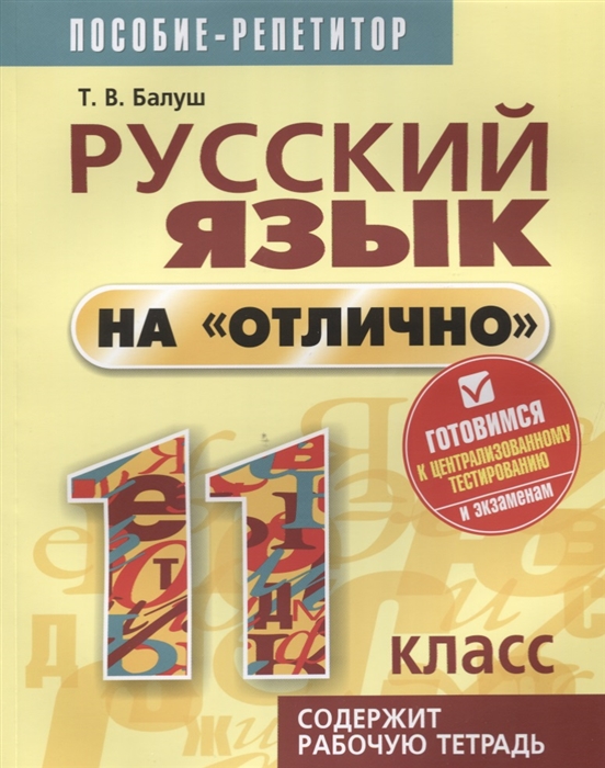 

Русский язык на отлично 11 класс