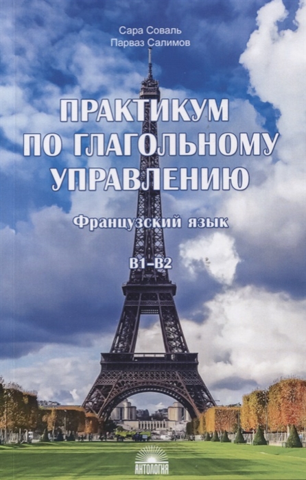 

Практикум по глагольному управлению Французский язык Уровень B1-B2