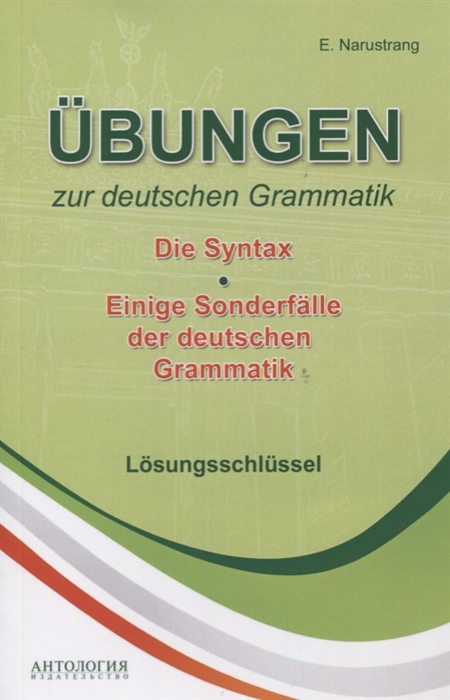 

Ubungen zur deutschen Grammatik Том 2 Die Syntax Tом 3 Einige Sonderfalle der deuschen Grammatik Losungsschlussel Упражнения по грамматике немецкого языка Синтаксис Ключи