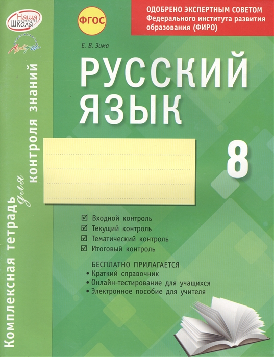 

Русский язык 8 класс Комплексная тетрадь для контроля знаний