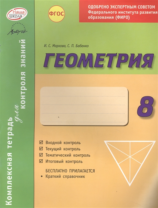 Геометрия 8 класс Комплексная тетрадь для контроля знаний