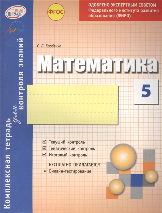 

Математика 5 класс Комплексная тетрадь для контроля знаний