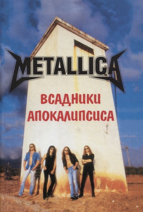 

METALLICA Всадники Апокалипсиса