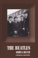 The Beatles. Книга песен. 1962-1970 The Beatles. Книга песен. 1962-1970