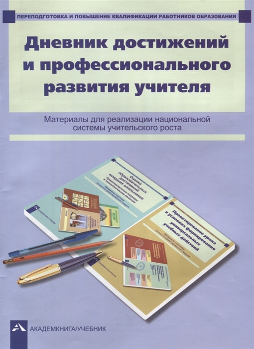 

Дневник достижений и профессионального развития учителя