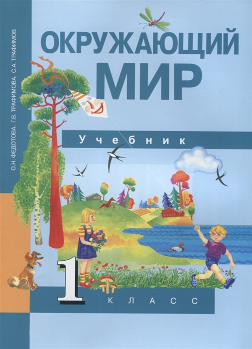 

Окружающий мир Учебник 1 класс