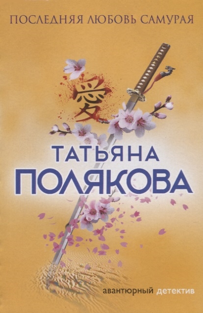 

Последняя любовь Самурая