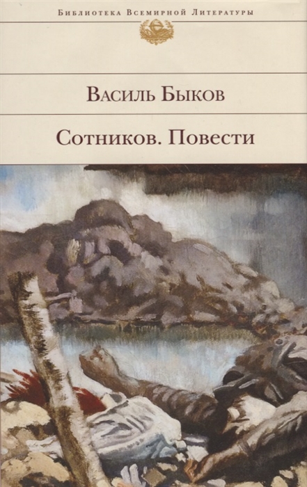 

Сотников Повести
