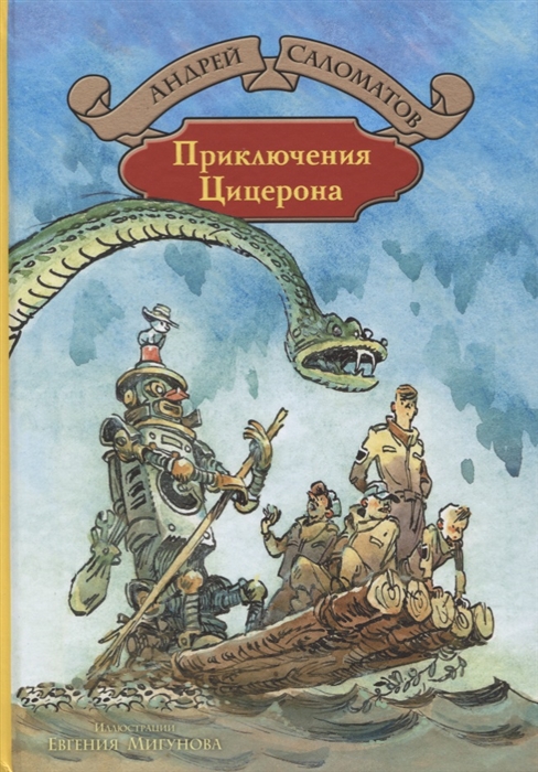 

Приключения Цицерона Фантастическая повесть