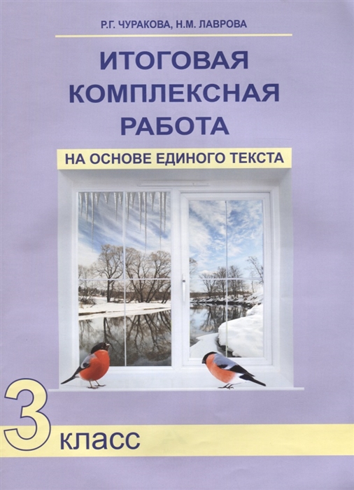 Чуракова Р., Лаврова Н. - Итоговая комплексная работа на основе единого текста 3 класс