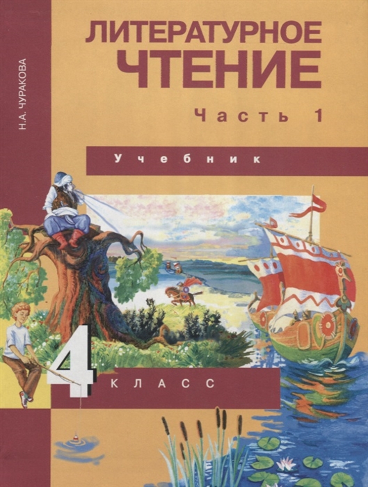 

Литературное чтение 4 класс Часть 1