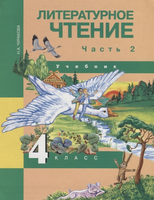 

Литературное чтение 4 класс Часть 2