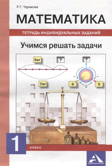 

Математика Учимся решать задачи Тетрадь индивидуальных занятий 1 класс