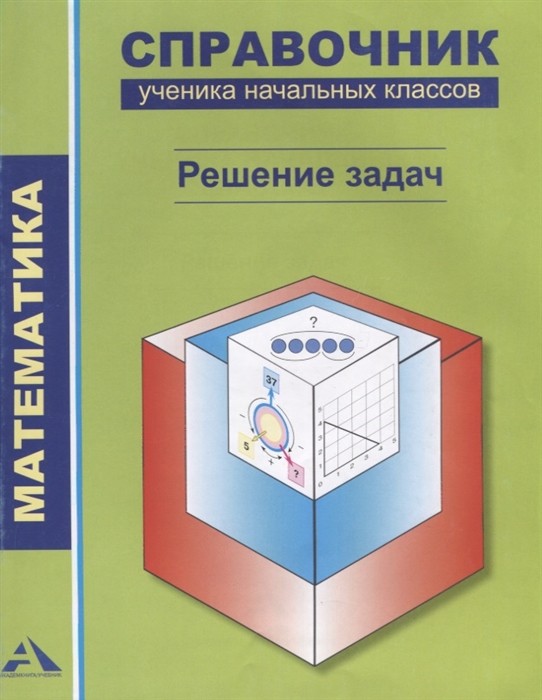 

Математика Справочник ученика начальных классов Решение задач